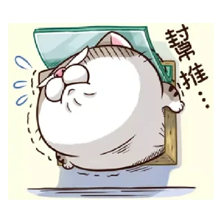 😺 emoji 肖阿咪 1 中字&國際版 🐾 @StickerPlay_meow Telegram sticker 12 of 75
