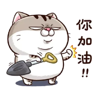 😺 emoji 肖阿咪 1 中字&國際版 🐾 @StickerPlay_meow Telegram sticker 24 of 75