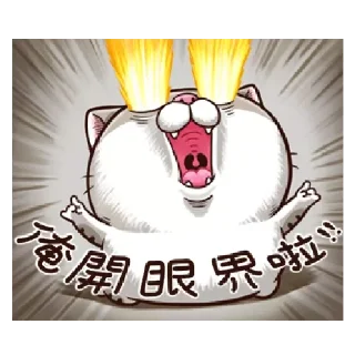 😺 emoji 肖阿咪 1 中字&國際版 🐾 @StickerPlay_meow Telegram sticker 20 of 75
