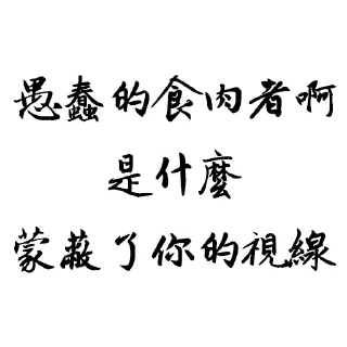 🍖 emoji 聖草教會 兔佛語錄 Telegram sticker 14 of 36