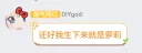 🙃 emoji 人气偶像DIYgod Telegram sticker 24 of 39