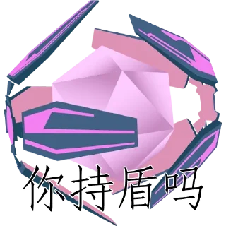 🛡 emoji ingress道具（伪） Telegram sticker 14 of 18