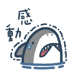 🐾 emoji 鯊魚先生 Telegram sticker 15 of 78