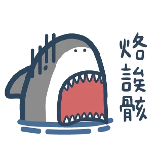 🐾 emoji 鯊魚先生 Telegram sticker 24 of 78