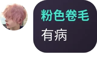 Sticker from 粉毛
