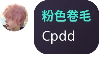 Sticker from 粉毛