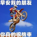 Sticker from 早安我的朋友