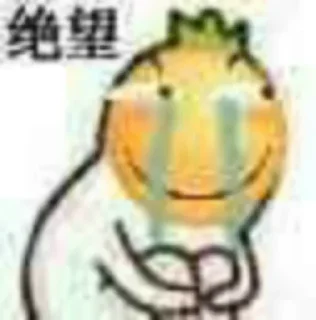 😅 emoji MLC1158借鉴的表情包 (1) Telegram sticker 23 of 36