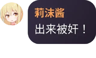 😋 emoji 莉沫酱，好！（2）@RimoChanYes Telegram sticker 18 of 35