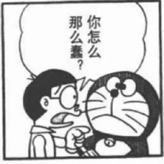 Sticker from 哆啦A梦梗图