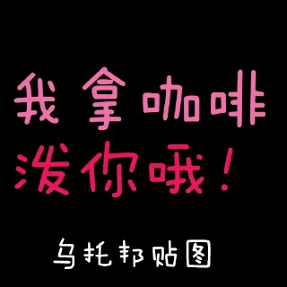 ☕️ emoji 乌托邦贴图 Telegram sticker 19 of 60