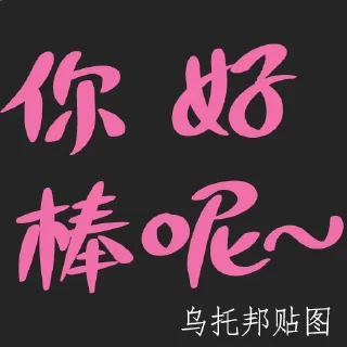 👍 emoji 乌托邦贴图 Telegram sticker 11 of 60