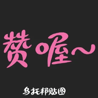 👍 emoji 乌托邦贴图 Telegram sticker 10 of 60