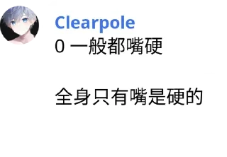 0️⃣ emoji Clearpole 的有趣语录 Telegram sticker 9 of 96