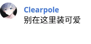 👿 emoji Clearpole 的有趣语录 Telegram sticker 11 of 96