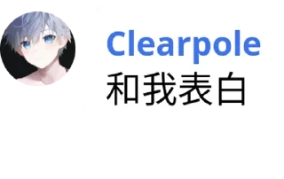 Sticker from Clearpole 的有趣语录