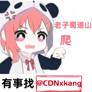 Sticker from 高防CDN【康~】： @CDNxk