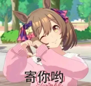 😘 emoji 寄寄子 Telegram sticker 24 of 52