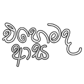 😜 emoji Sinhala Reply Sticker Telegram sticker 12 of 98