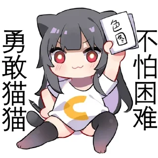 🐶 emoji 大屌萌妹喵小咪🐱 Telegram sticker 13 of 45
