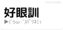 Sticker from 日本文化協会・日常会話編