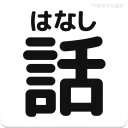 Sticker from 日本文化協会・日常会話編