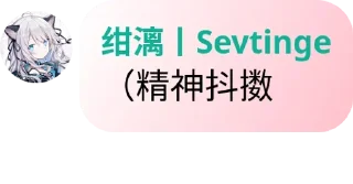Sticker from Sevtinge の 锟斤拷