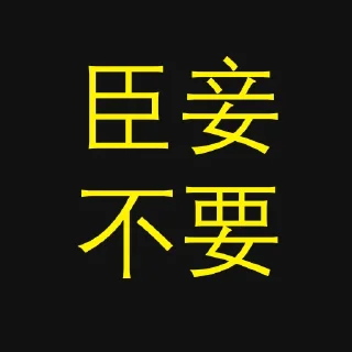 🦷 emoji 乌托邦贴图 Telegram sticker 22 of 60