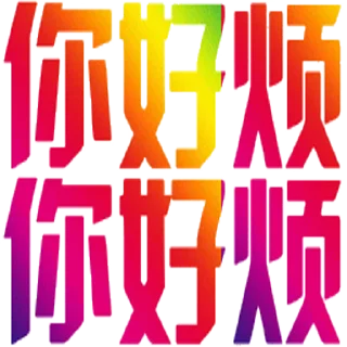 Sticker from 定制表情包 @sudabb7