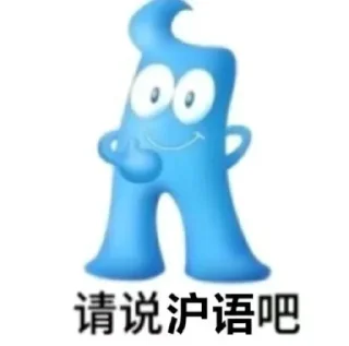 🤪 emoji 海宝讲沪语 Telegram sticker 8 of 23