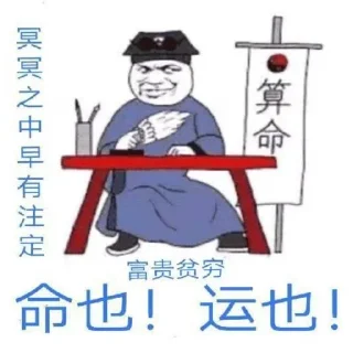 Sticker from 玄门表情包 @gxzsz