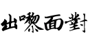 Sticker from 街市精神2（大飛）