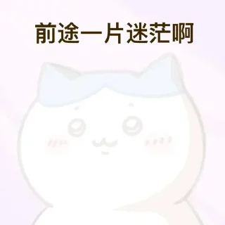😶‍🌫️ emoji 前途…… Telegram sticker 8 of 25