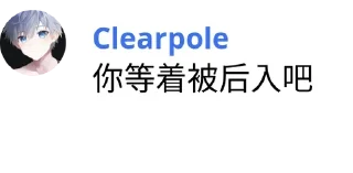 😏 emoji Clearpole 的有趣语录 Telegram sticker 24 of 96