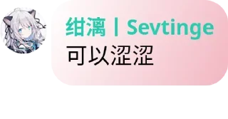 Sticker from Sevtinge の 锟斤拷