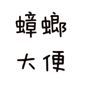 🦗 emoji 乌托邦贴图 Telegram sticker 16 of 60