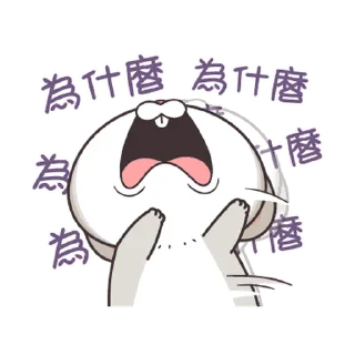 🐇 emoji 好想兔 小小淘氣 @taiwanesestickers Telegram sticker 12 of 24