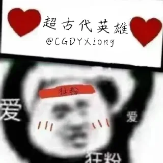 Sticker from @CGDYXiong  的表情包