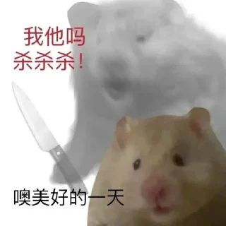 🔪 emoji 鼠鼠的表情包合集2 @shushukeainie Telegram sticker 14 of 94