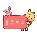 ❤ emoji 維尼豬 Telegram sticker 12 of 110