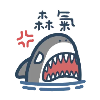 Sticker from 鯊魚先生