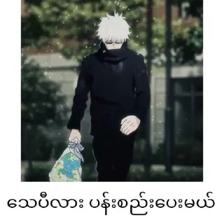 ❄️ emoji Gojo satoru mm text @anime_stickers_alone Telegram sticker 14 of 68