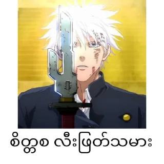❄️ emoji Gojo satoru mm text @anime_stickers_alone Telegram sticker 19 of 68