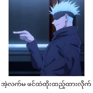 ❄️ emoji Gojo satoru mm text @anime_stickers_alone Telegram sticker 12 of 68