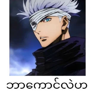 ❄️ emoji Gojo satoru mm text @anime_stickers_alone Telegram sticker 20 of 68
