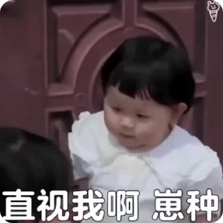 Sticker from 小孩表情包点击 @shayudidibiaoqing