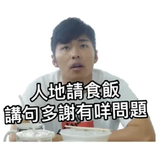 ❔ emoji 《請客食飯》｜試當真 Telegram sticker 5 of 42