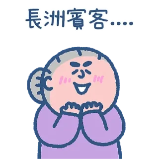 ☕ emoji 阿婆好耐都唔該 (by SOWINGHONG) Telegram sticker 11 of 28