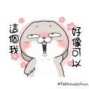 Sticker from 好想兔-拿我沒轍 @fathousechun