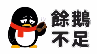 💸 emoji QQ 企鵝：鵝勢力 #QQ企鹅 #鹅厂 #腾讯 Telegram sticker 13 of 73